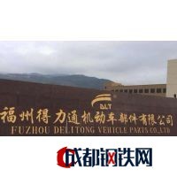 福州得力通機動車部件有限公司